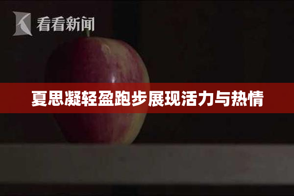 夏思凝轻盈跑步展现活力与热情