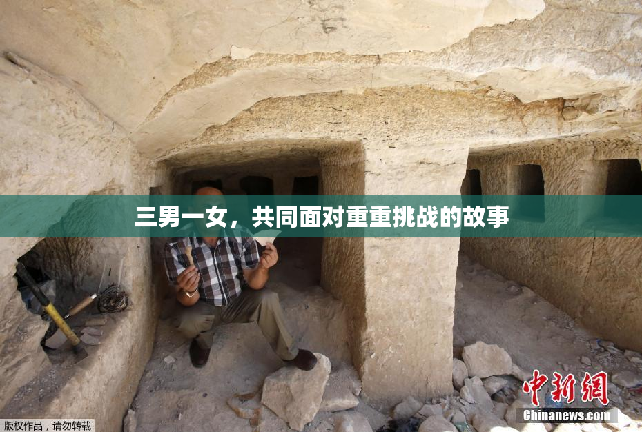 三男一女，共同面对重重挑战的故事