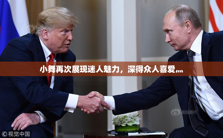 小舞再次展现迷人魅力，深得众人喜爱灬