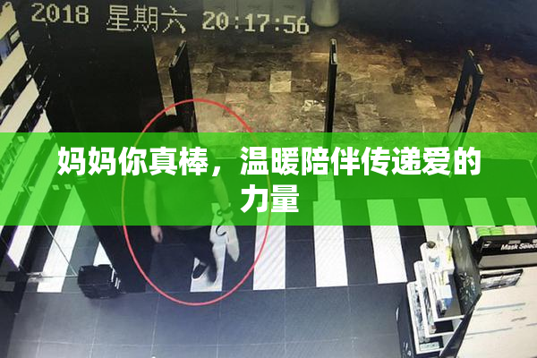 妈妈你真棒，温暖陪伴传递爱的力量