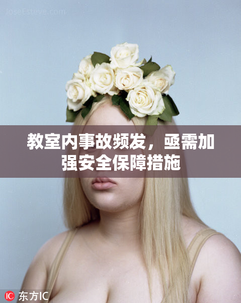 教室内事故频发，亟需加强安全保障措施