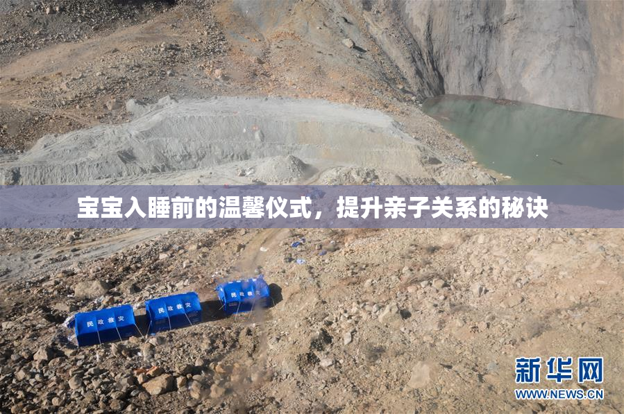 宝宝入睡前的温馨仪式，提升亲子关系的秘诀