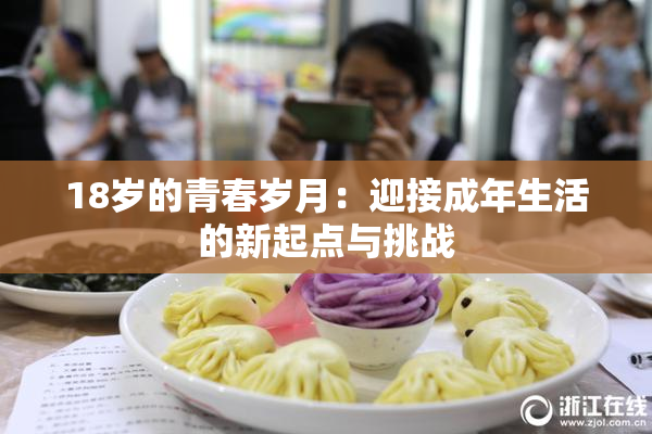 18岁的青春岁月：迎接成年生活的新起点与挑战