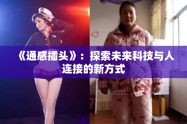 《通感插头》：探索未来科技与人连接的新方式