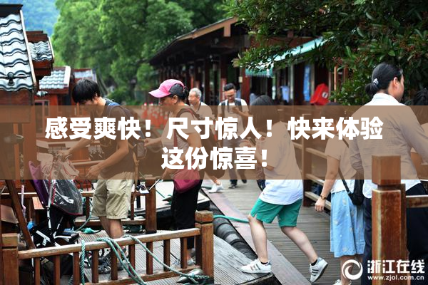 感受爽快！尺寸惊人！快来体验这份惊喜！