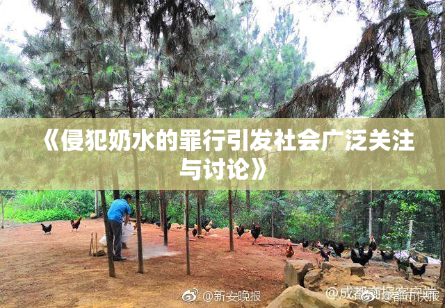 《侵犯奶水的罪行引发社会广泛关注与讨论》