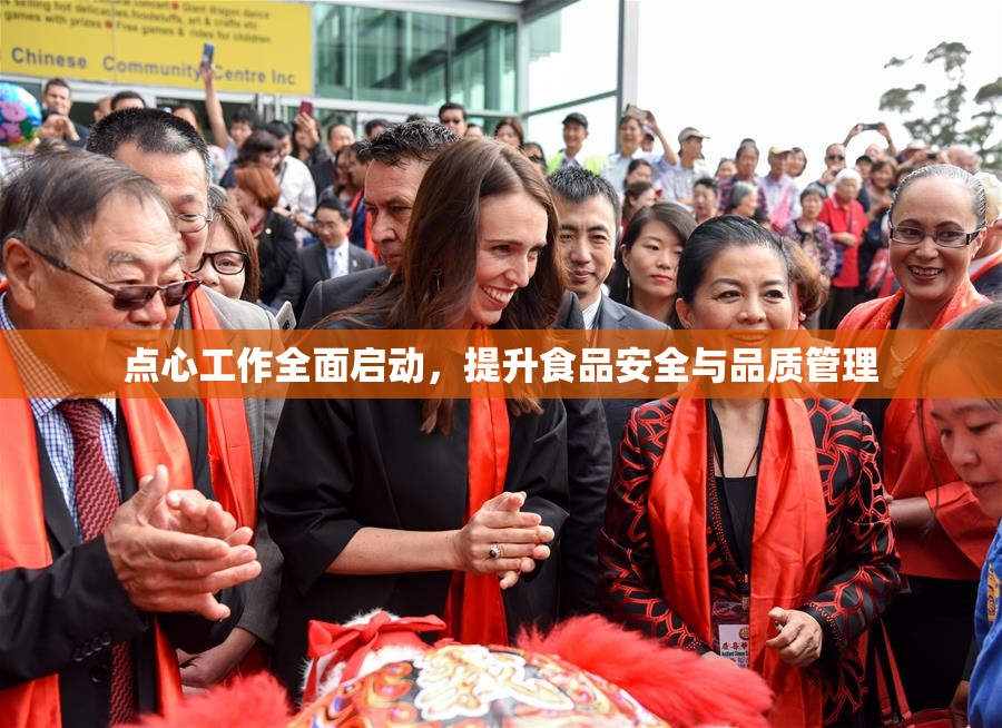 点心工作全面启动，提升食品安全与品质管理