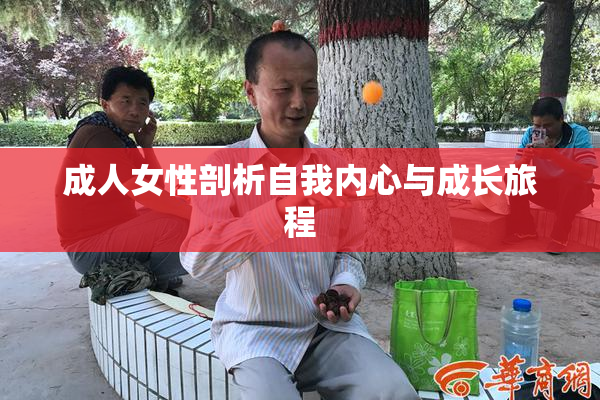 成人女性剖析自我内心与成长旅程