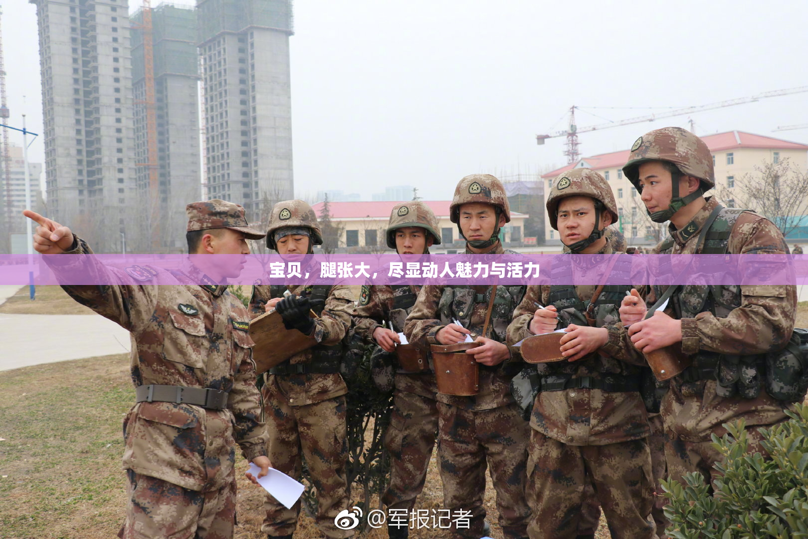 宝贝，腿张大，尽显动人魅力与活力