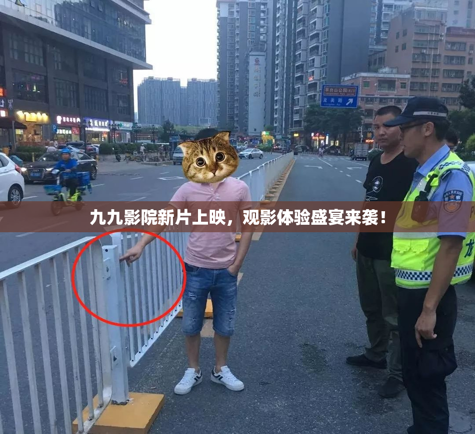 九九影院新片上映，观影体验盛宴来袭！