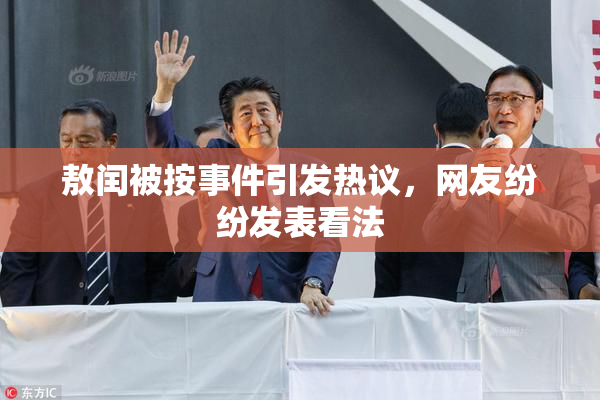 敖闰被按事件引发热议，网友纷纷发表看法