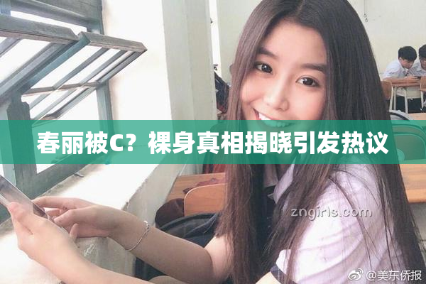 春丽被C？裸身真相揭晓引发热议
