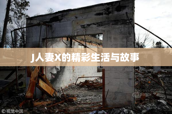 J人妻X的精彩生活与故事