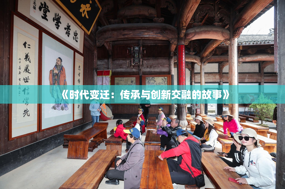 《时代变迁：传承与创新交融的故事》