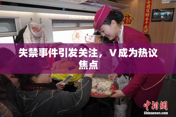 失禁事件引发关注，Ⅴ成为热议焦点