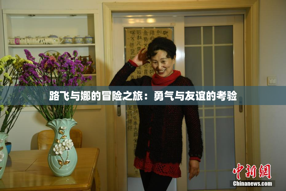 路飞与娜的冒险之旅：勇气与友谊的考验