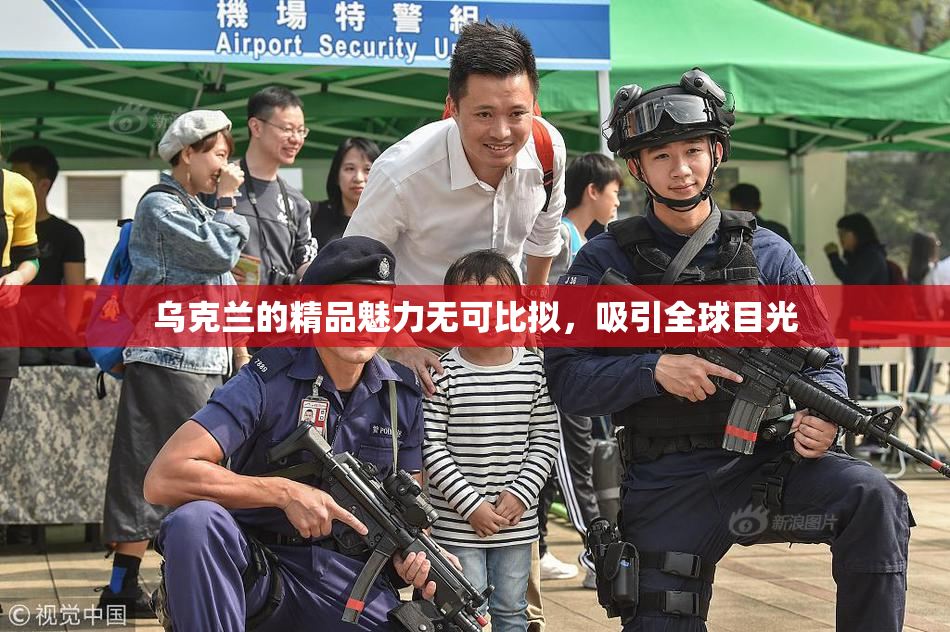 乌克兰的精品魅力无可比拟，吸引全球目光