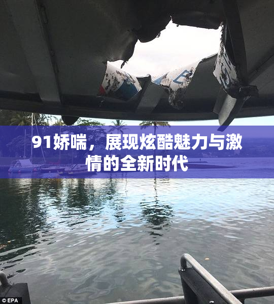 91娇喘，展现炫酷魅力与激情的全新时代