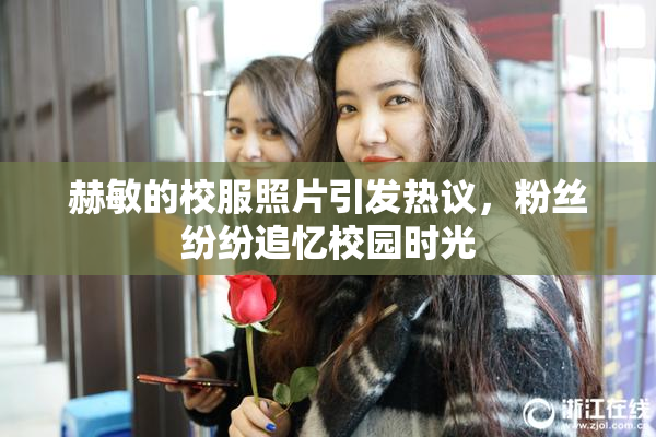 赫敏的校服照片引发热议，粉丝纷纷追忆校园时光