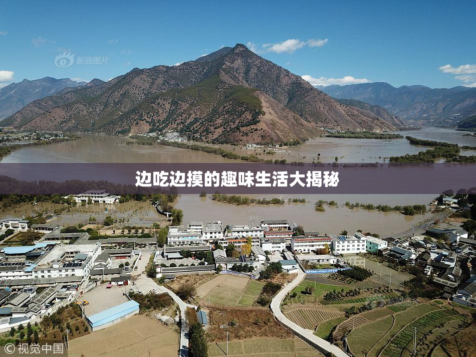 边吃边摸的趣味生活大揭秘