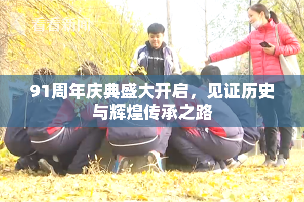 91周年庆典盛大开启，见证历史与辉煌传承之路