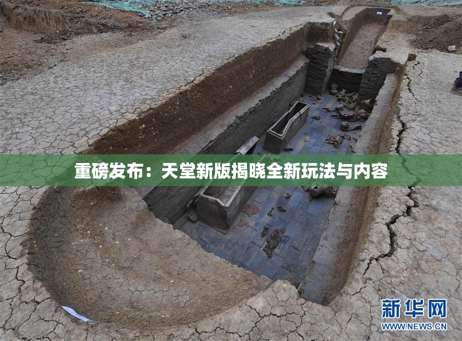 重磅发布：天堂新版揭晓全新玩法与内容