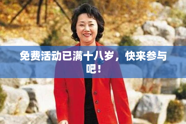 免费活动已满十八岁，快来参与吧！