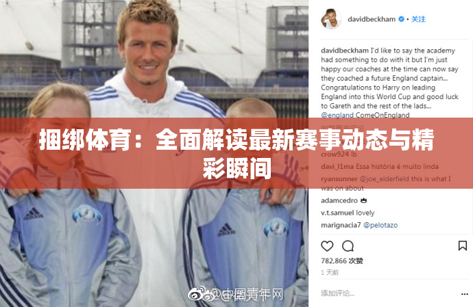 捆绑体育：全面解读最新赛事动态与精彩瞬间