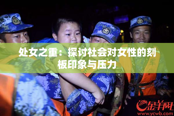 处女之重：探讨社会对女性的刻板印象与压力