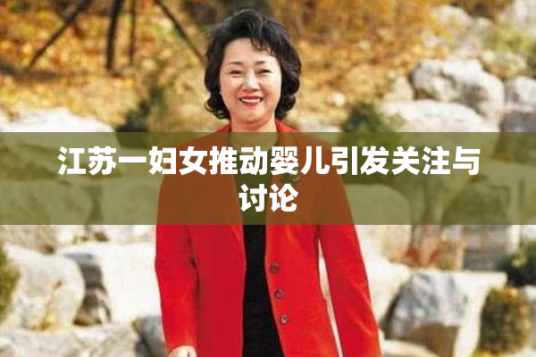 江苏一妇女推动婴儿引发关注与讨论