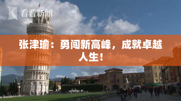 张津瑜：勇闯新高峰，成就卓越人生！
