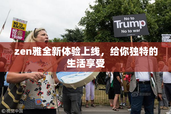 zen雅全新体验上线，给你独特的生活享受