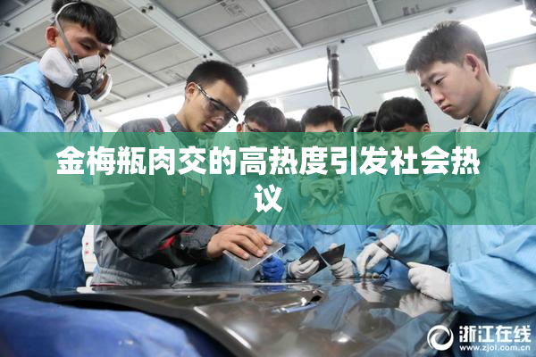 金梅瓶肉交的高热度引发社会热议