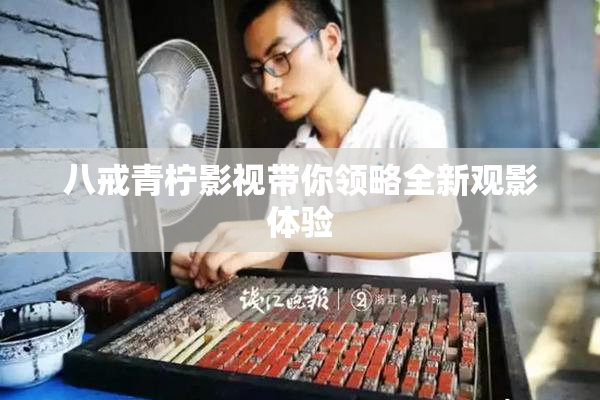 八戒青柠影视带你领略全新观影体验