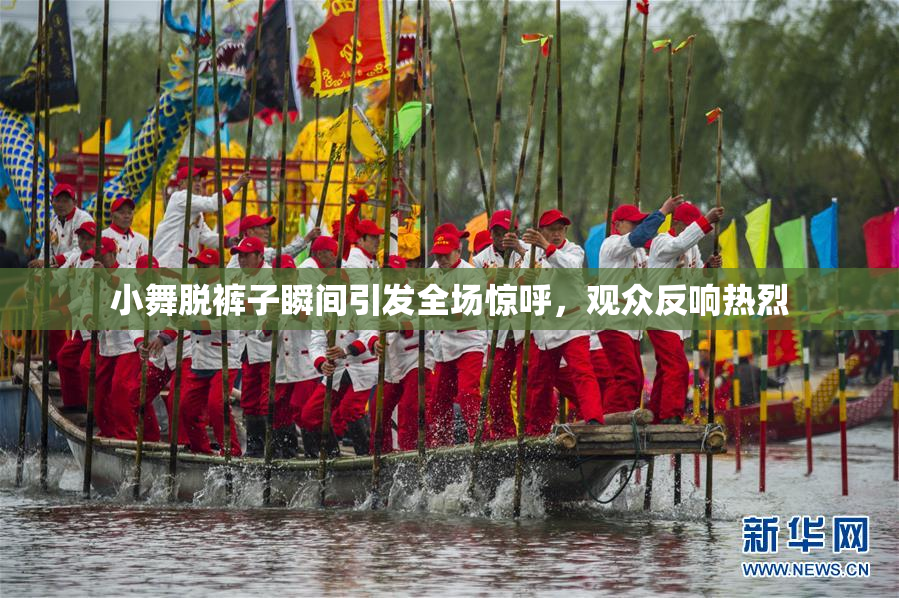 小舞脱裤子瞬间引发全场惊呼，观众反响热烈