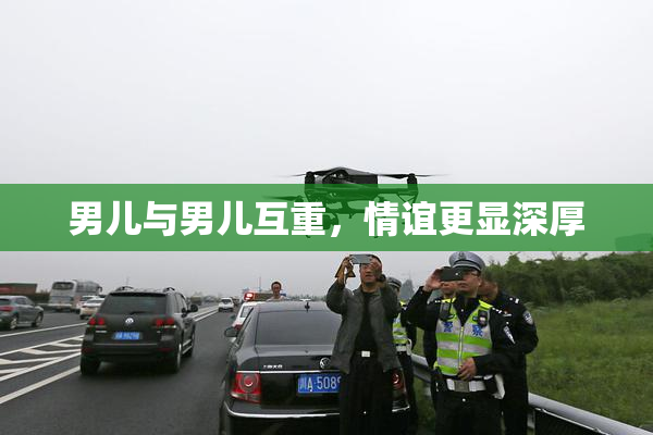 男儿与男儿互重，情谊更显深厚