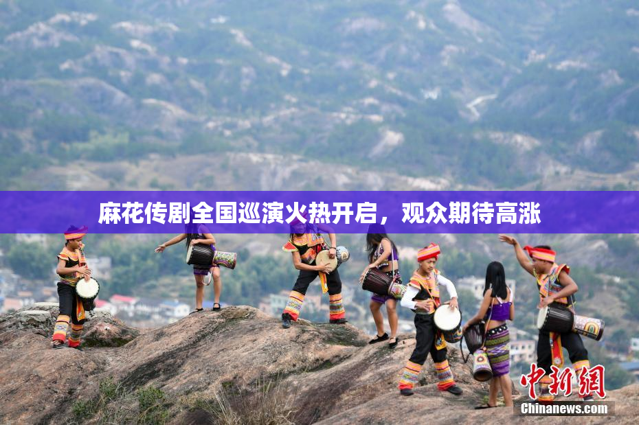 麻花传剧全国巡演火热开启，观众期待高涨