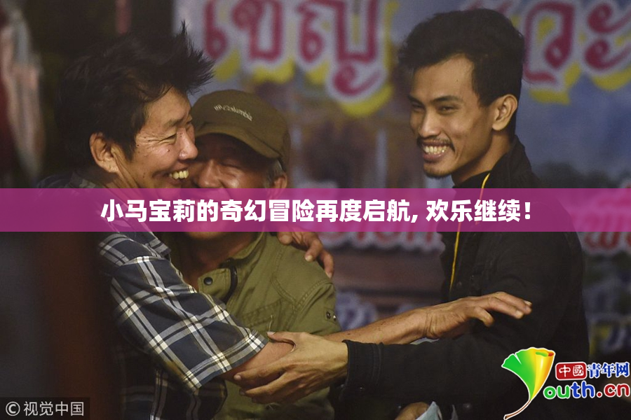 小马宝莉的奇幻冒险再度启航, 欢乐继续！