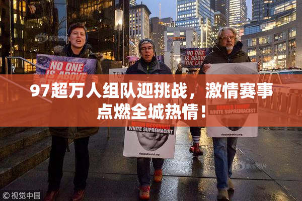 97超万人组队迎挑战，激情赛事点燃全城热情！