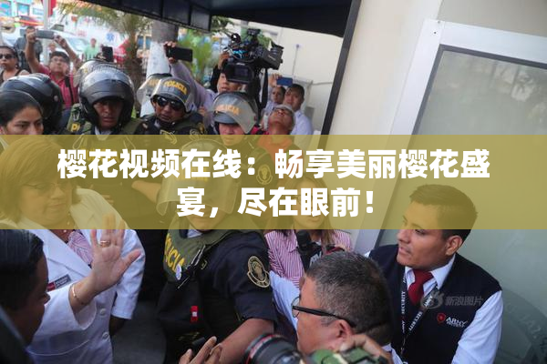 樱花视频在线：畅享美丽樱花盛宴，尽在眼前！