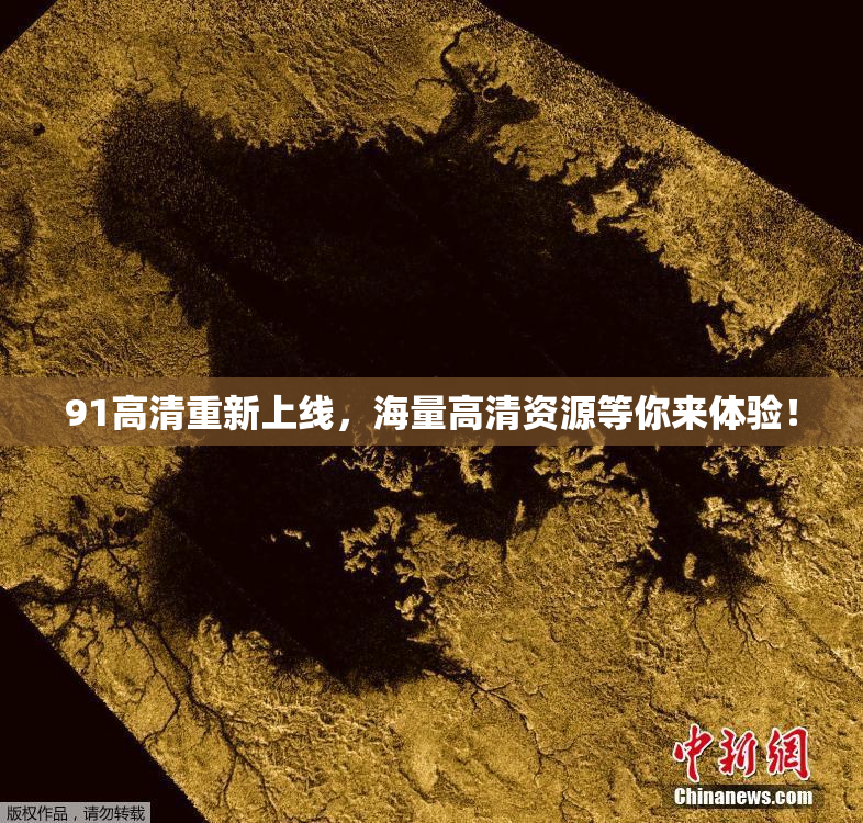 91高清重新上线，海量高清资源等你来体验！