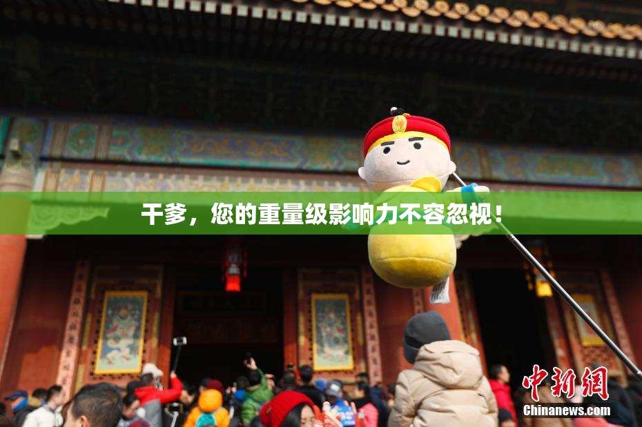 干爹，您的重量级影响力不容忽视！