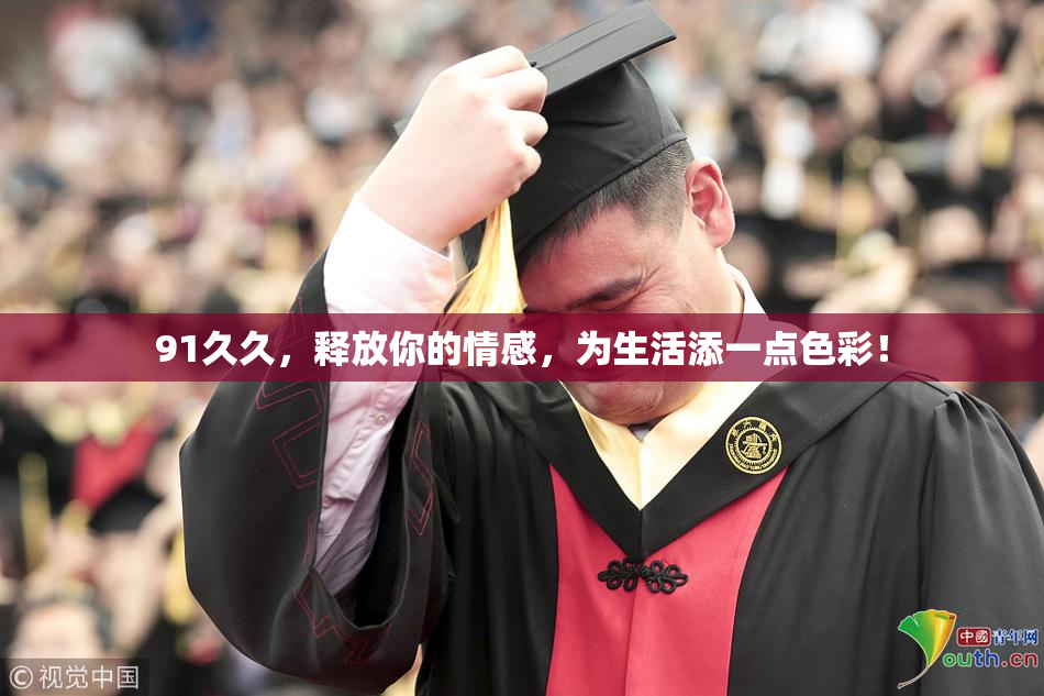 91久久，释放你的情感，为生活添一点色彩！