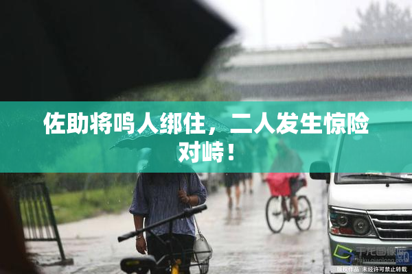 佐助将鸣人绑住，二人发生惊险对峙！