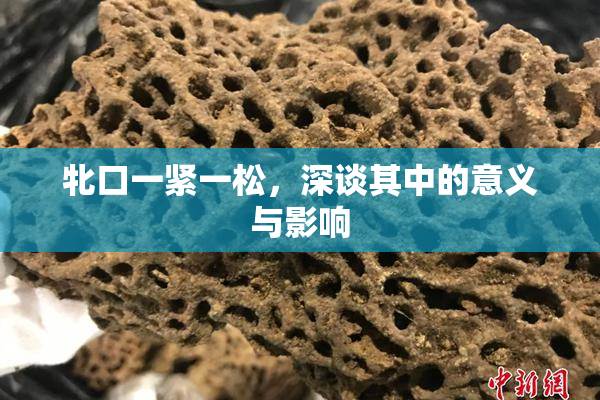 牝口一紧一松，深谈其中的意义与影响