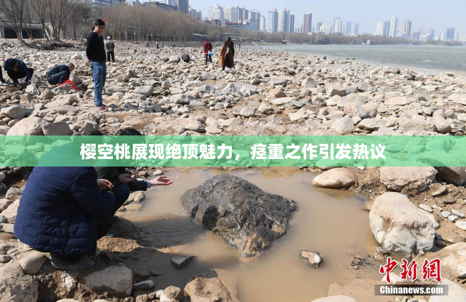 樱空桃展现绝顶魅力，痉重之作引发热议