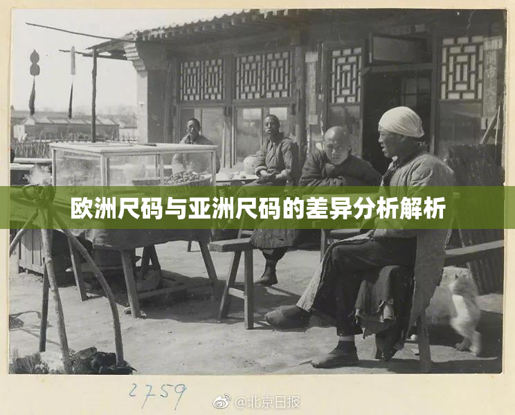 欧洲尺码与亚洲尺码的差异分析解析