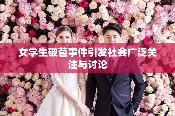 女学生破苞事件引发社会广泛关注与讨论