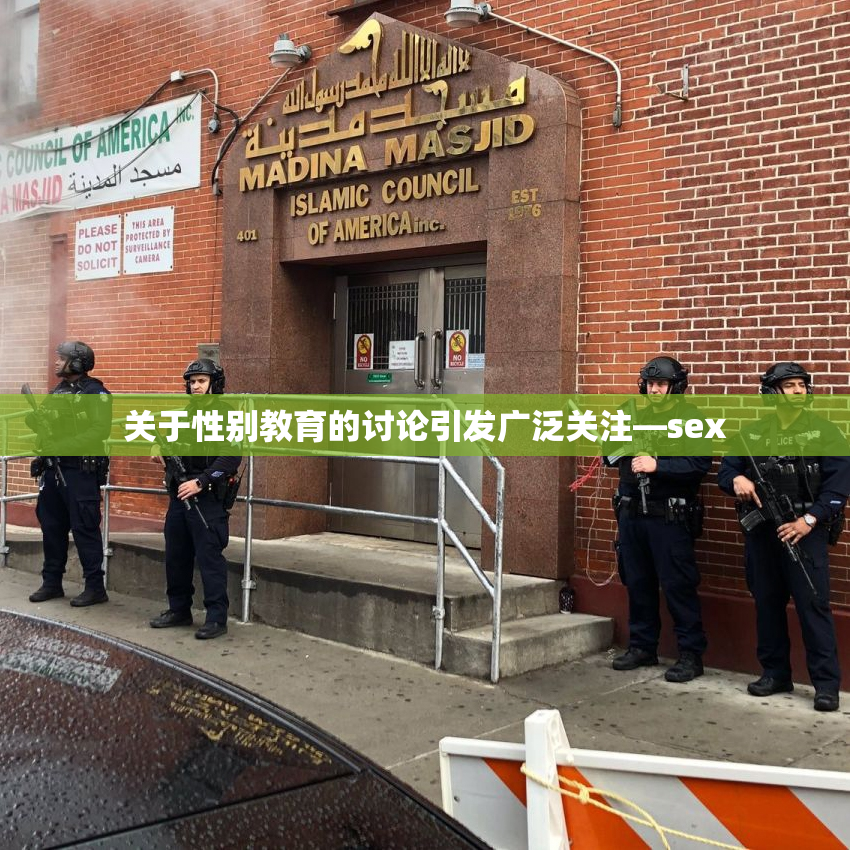 关于性别教育的讨论引发广泛关注—sex