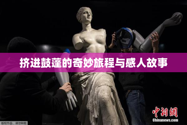 挤进鼓蓬的奇妙旅程与感人故事